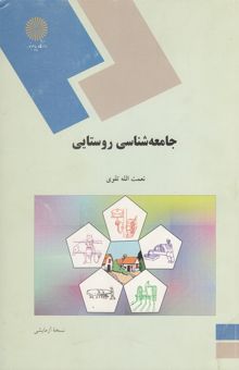 کتاب جامعه‌شناسی روستایی (رشته علوم اجتماعی)