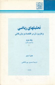 کتاب تحلیلهای ریاضی و کاربرد آن در اقتصاد و بازرگانی (دو جلدی)