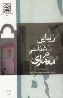 کتاب زیبایی‌شناسی در معماری