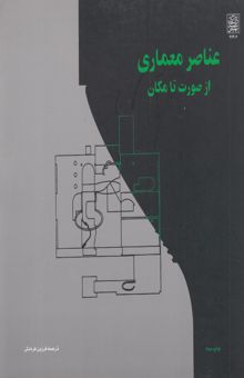 کتاب عناصر معماری از صورت تا مکان