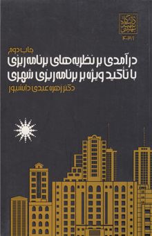 کتاب درآمدی بر نظریه‌های برنامه‌ریزی با تاکید ویژه بر برنامه‌ریزی شهری