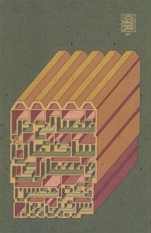 کتاب مصالح در ساختمان و معماری