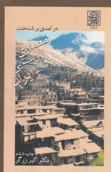 کتاب درآمدی بر شناخت معماری روستایی ایران