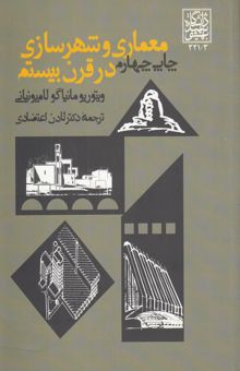 کتاب معماری و شهرسازی در قرن بیستم