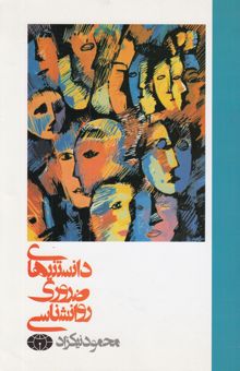 کتاب دانستنی‌های ضروری روان‌شناسی