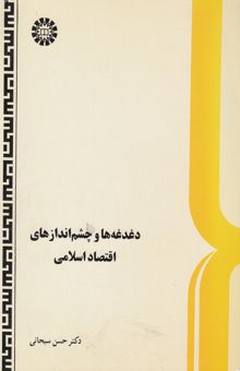 کتاب دغدغه‌ها و چشم‌اندازهای اقتصاد اسلامی