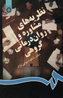 کتاب نظریه‌های مشاوره و روان‌درمانی گروهی