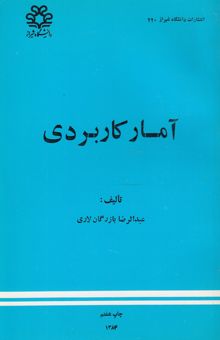 کتاب آمار کاربردی
