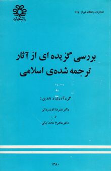 کتاب بررسی گزیده‌ای از آثار ترجمه شده‌ی اسلامی