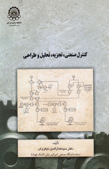 کتاب کنترل صنعتی، تجزیه، تحلیل و طراحی