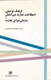 کتاب فرهنگ توصیفی اصطلاحات تجارت بین‌الملل و سازمان جهانی تجارت WTO نوشته سیف‌اله صادقی‌بارندی، مسعود طارم‌سری