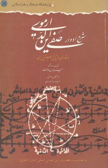 کتاب شرح ادوار صفی‌الدین ارموی: با مقدمه‌ای در تاریخ موسیقی ایران