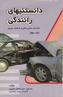 کتاب دانستنیهای رانندگی2