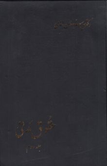 کتاب حقوق مدنی(جلد دوم): در اجاره، مزارعه، مساقات، مضاربه، جعاله، شرکت، ودیعه، عاریه، قرض، قمار و گروبندی، وکالت، ضمان عقدی، حواله، کفالت، صلح، رهن و هبه نوشته سیدحسن امامی