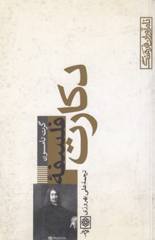 کتاب فلسفه دکارت