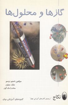 کتاب مقدمه‌ای بر شیمی: گازها و محلول‌ها