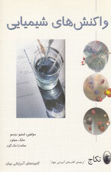 کتاب مقدمه‌ای بر شیمی: واکنش‌های شیمیایی