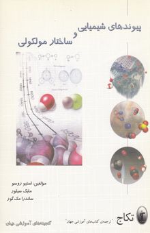 کتاب مقدمه‌ای بر شیمی: پیوندهای شیمیایی