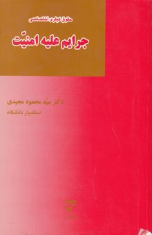 کتاب حقوق کیفری اختصاصی تطبیقی: جرایم علیه امنیت: مطالعه تطبیقی جرائم جاسوسی، تبانی، محاربه و تروریسم در حقوق کیفری ایران و فرانسه