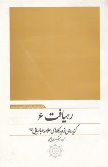 کتاب رهیافت 6/گزیده ای از دیدگاه های علامه طباطبایی