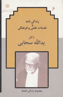 کتاب زندگی‌نامه و خدمات علمی و فرهنگی دکتر یدالله سحابی