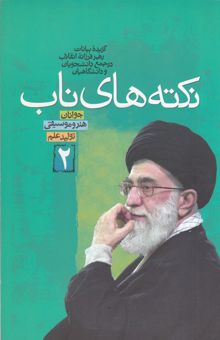 کتاب نکته‌های ناب: گزیده بیانات رهبر فرزانه انقلاب در جمع دانشجویان و دانشگاهیان (سال‌های 1383-1368) (جلد دوم) نوشته حسن قدوسی‌زاده