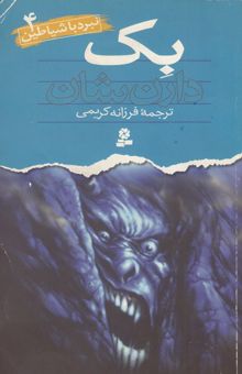 کتاب بک نوشته دارن شان