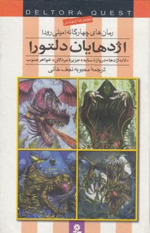 کتاب اژدهایان دلتورا (مجموعه 4 جلدی)