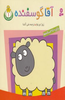 کتاب آقا گوسفنده