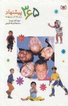کتاب 365 پیشنهاد برای شادکردن بچه‌ها