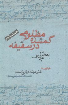 کتاب مظلومی گمشده در سقیفه: خلاصه نقش عایشه در تاریخ اسلام