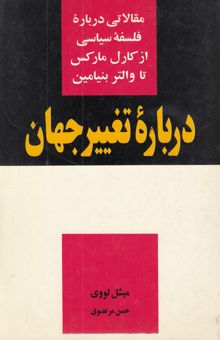 کتاب درباره تغییر جهان: مقالاتی درباره فلسفه سیاسی (از کارل مارکس تا والتر بنیامین)
