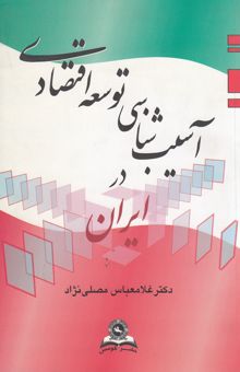 کتاب آسیب‌شناسی توسعه اقتصادی در ایران