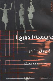 کتاب در بسته (دوزخ)