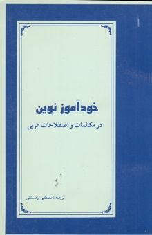 کتاب خودآموز نوین در مکالمات و اصطلاحات عربی