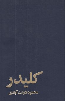 کتاب کلیدر (5 جلدی)