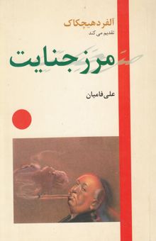 کتاب مرز جنایت