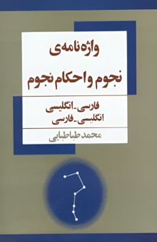 کتاب واژه‌نامه‌ی نجوم و احکام نجوم: فارسی - انگلیسی، انگلیسی - فارسی