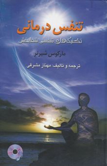 کتاب تنفس‌درمانی: تکنیک‌های تنفسی شفابخش