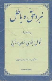 کتاب نبرد حق و باطل: به ضمیمه تکامل اجتماعی انسان در تاریخ