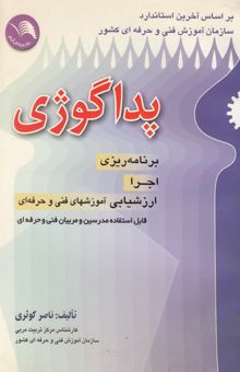 کتاب پداگوژی: برنامه‌ریزی، اجرا و ارزشیابی آموزشهای فنی و حرفه‌ای