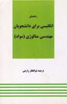 کتاب راهنمای انگلیسی برای دانشجویان رشته مهندسی متالوژی (مواد) نوشته محمد فلاحی‌مقیمی