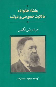 کتاب منشاء خانواده مالکیت خصوصی و دولت