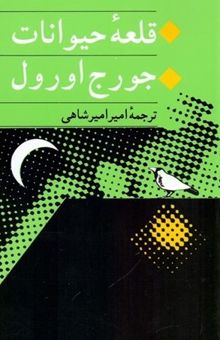 کتاب قلعه حیوانات