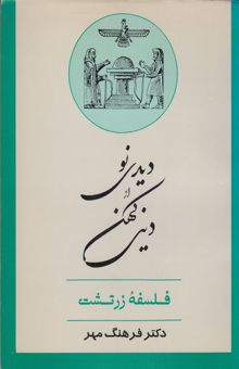 کتاب دیدی نو از دینی کهن "فلسفه‌ی زرتشت"