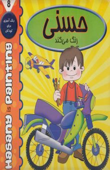 کتاب حسنی رنگ می‌کند