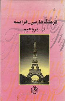کتاب فرهنگ فارسی -فرانسه:حاوی 40000 لغت بسیط و مرکب رایج ادبی-علمی-فنی-پزشکی