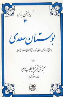 کتاب بوستان سعدی: با معنی واژه‌ها و شرح بیتهای دشوار و برخی نکته‌های دستوری و ادبی