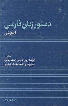 کتاب دستور زبان فارسی آموزشی: شامل قواعد زبان فارسی (صرف و نحو)، تمرینهای متعدد همراه با پاسخ و ...