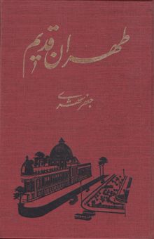 کتاب طهران قدیم (پنج جلدی)